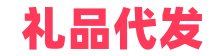 礼品代发网
